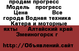 продам прогресс 4 › Модель ­ прогресс 4 › Цена ­ 40 000 - Все города Водная техника » Катера и моторные яхты   . Алтайский край,Змеиногорск г.